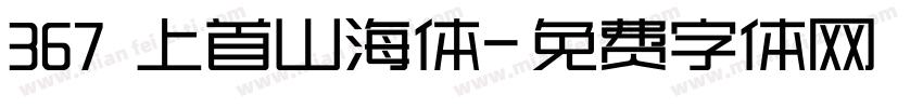 367 上首山海体字体转换